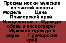 Продам носки мужские из чистой шерсти модель № 52 › Цена ­ 150 - Приморский край, Владивосток г. Одежда, обувь и аксессуары » Мужская одежда и обувь   . Приморский край